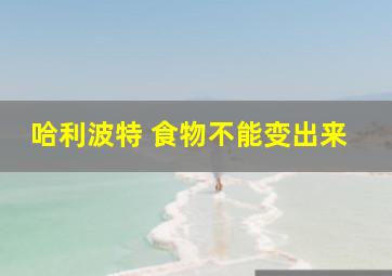 哈利波特 食物不能变出来